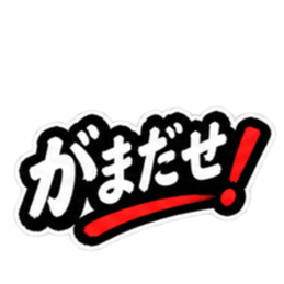 ぶっきらぼうな昭和親父｜熊本弁 肥後弁 Slack・Teams・Discord カスタム絵文字 14