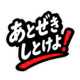 ぶっきらぼうな昭和親父｜熊本弁 肥後弁 Slack・Teams・Discord カスタム絵文字 15