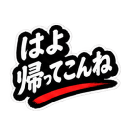 ぶっきらぼうな昭和親父｜熊本弁 肥後弁 Slack・Teams・Discord カスタム絵文字 17