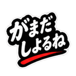 ぶっきらぼうな昭和親父｜熊本弁 肥後弁 Slack・Teams・Discord カスタム絵文字 18