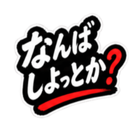 ぶっきらぼうな昭和親父｜熊本弁 肥後弁 Slack・Teams・Discord カスタム絵文字 19