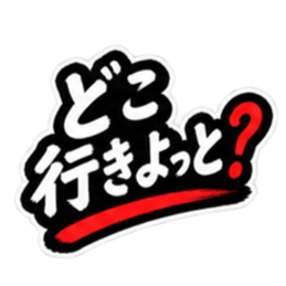 ぶっきらぼうな昭和親父｜熊本弁 肥後弁 Slack・Teams・Discord カスタム絵文字 20