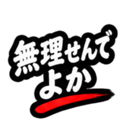 ぶっきらぼうな昭和親父｜熊本弁 肥後弁 Slack・Teams・Discord カスタム絵文字 21