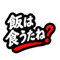ぶっきらぼうな昭和親父｜熊本弁 肥後弁 Slack・Teams・Discord カスタム絵文字 22