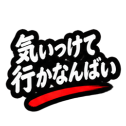 ぶっきらぼうな昭和親父｜熊本弁 肥後弁 Slack・Teams・Discord カスタム絵文字 23