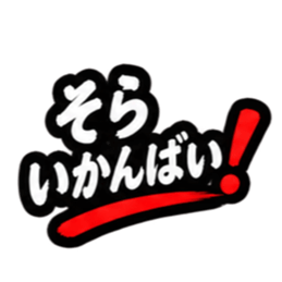 ぶっきらぼうな昭和親父｜熊本弁 肥後弁 Slack・Teams・Discord カスタム絵文字 25
