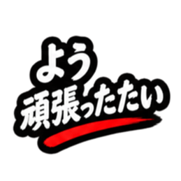 ぶっきらぼうな昭和親父｜熊本弁 肥後弁 Slack・Teams・Discord カスタム絵文字 26