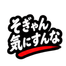 ぶっきらぼうな昭和親父｜熊本弁 肥後弁 Slack・Teams・Discord カスタム絵文字 27