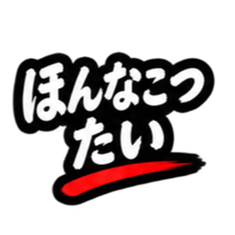 ぶっきらぼうな昭和親父｜熊本弁 肥後弁 Slack・Teams・Discord カスタム絵文字 29