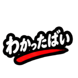 ぶっきらぼうな昭和親父｜熊本弁 肥後弁 Slack・Teams・Discord カスタム絵文字 31