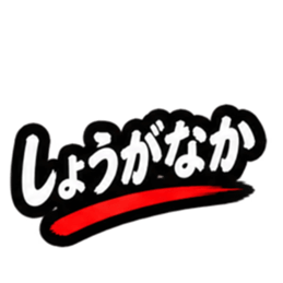 ぶっきらぼうな昭和親父｜熊本弁 肥後弁 Slack・Teams・Discord カスタム絵文字 33
