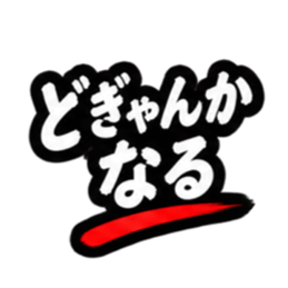 ぶっきらぼうな昭和親父｜熊本弁 肥後弁 Slack・Teams・Discord カスタム絵文字 34