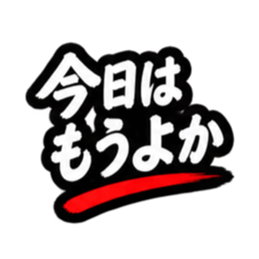 ぶっきらぼうな昭和親父｜熊本弁 肥後弁 Slack・Teams・Discord カスタム絵文字 36