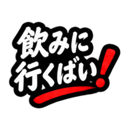 ぶっきらぼうな昭和親父｜熊本弁 肥後弁 Slack・Teams・Discord カスタム絵文字 37