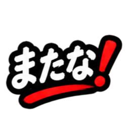 ぶっきらぼうな昭和親父｜熊本弁 肥後弁 Slack・Teams・Discord カスタム絵文字 40
