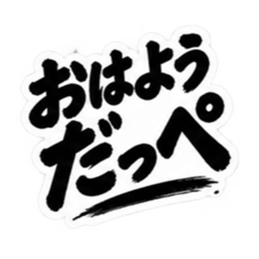 ぶっきらぼうな茨城弁の昭和親父｜方言 Slack・Teams・Discord カスタム絵文字 1