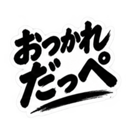 ぶっきらぼうな茨城弁の昭和親父｜方言 Slack・Teams・Discord カスタム絵文字 2