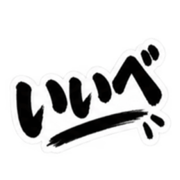 ぶっきらぼうな茨城弁の昭和親父｜方言 Slack・Teams・Discord カスタム絵文字 5