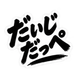 ぶっきらぼうな茨城弁の昭和親父｜方言 Slack・Teams・Discord カスタム絵文字 6