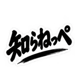 ぶっきらぼうな茨城弁の昭和親父｜方言 Slack・Teams・Discord カスタム絵文字 12