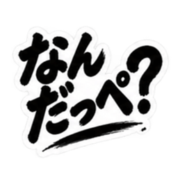 ぶっきらぼうな茨城弁の昭和親父｜方言 Slack・Teams・Discord カスタム絵文字 14