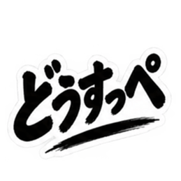 ぶっきらぼうな茨城弁の昭和親父｜方言 Slack・Teams・Discord カスタム絵文字 15