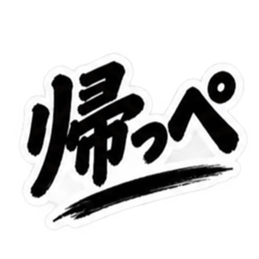 ぶっきらぼうな茨城弁の昭和親父｜方言 Slack・Teams・Discord カスタム絵文字 18