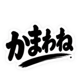 ぶっきらぼうな茨城弁の昭和親父｜方言 Slack・Teams・Discord カスタム絵文字 22