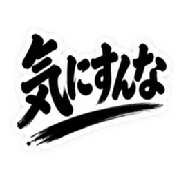 ぶっきらぼうな茨城弁の昭和親父｜方言 Slack・Teams・Discord カスタム絵文字 23