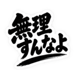ぶっきらぼうな茨城弁の昭和親父｜方言 Slack・Teams・Discord カスタム絵文字 24