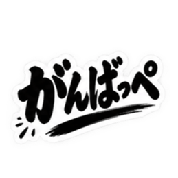 ぶっきらぼうな茨城弁の昭和親父｜方言 Slack・Teams・Discord カスタム絵文字 25