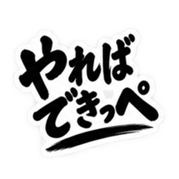 ぶっきらぼうな茨城弁の昭和親父｜方言 Slack・Teams・Discord カスタム絵文字 26