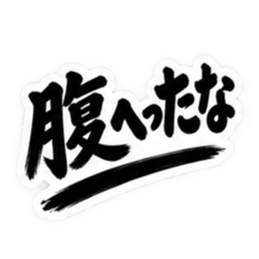 ぶっきらぼうな茨城弁の昭和親父｜方言 Slack・Teams・Discord カスタム絵文字 27