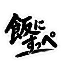 ぶっきらぼうな茨城弁の昭和親父｜方言 Slack・Teams・Discord カスタム絵文字 28