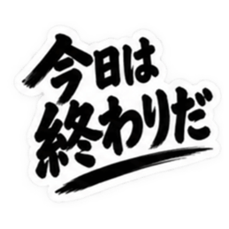 ぶっきらぼうな茨城弁の昭和親父｜方言 Slack・Teams・Discord カスタム絵文字 30