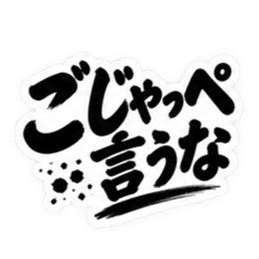 ぶっきらぼうな茨城弁の昭和親父｜方言 Slack・Teams・Discord カスタム絵文字 31