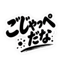 ぶっきらぼうな茨城弁の昭和親父｜方言 Slack・Teams・Discord カスタム絵文字 32
