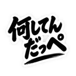 ぶっきらぼうな茨城弁の昭和親父｜方言 Slack・Teams・Discord カスタム絵文字 33