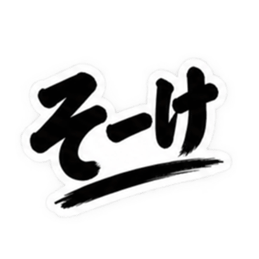 ぶっきらぼうな茨城弁の昭和親父｜方言 Slack・Teams・Discord カスタム絵文字 37