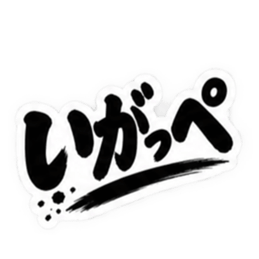 ぶっきらぼうな茨城弁の昭和親父｜方言 Slack・Teams・Discord カスタム絵文字 38