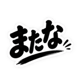ぶっきらぼうな茨城弁の昭和親父｜方言 Slack・Teams・Discord カスタム絵文字 40