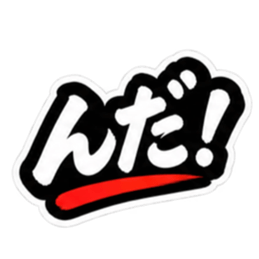 ぶっきらぼうな仙台弁の昭和親父｜宮城 Slack・Teams・Discord カスタム絵文字 1