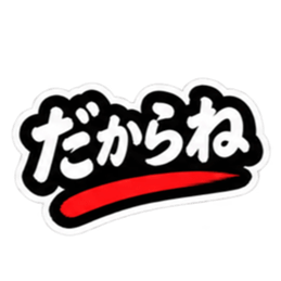 ぶっきらぼうな仙台弁の昭和親父｜宮城 Slack・Teams・Discord カスタム絵文字 4