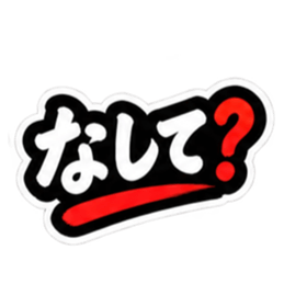 ぶっきらぼうな仙台弁の昭和親父｜宮城 Slack・Teams・Discord カスタム絵文字 7