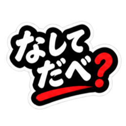 ぶっきらぼうな仙台弁の昭和親父｜宮城 Slack・Teams・Discord カスタム絵文字 8