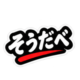 ぶっきらぼうな仙台弁の昭和親父｜宮城 Slack・Teams・Discord カスタム絵文字 9