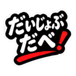 ぶっきらぼうな仙台弁の昭和親父｜宮城 Slack・Teams・Discord カスタム絵文字 12