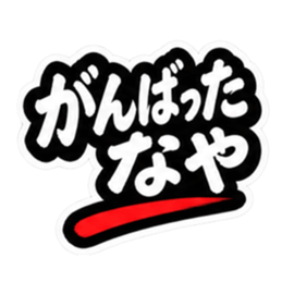 ぶっきらぼうな仙台弁の昭和親父｜宮城 Slack・Teams・Discord カスタム絵文字 18