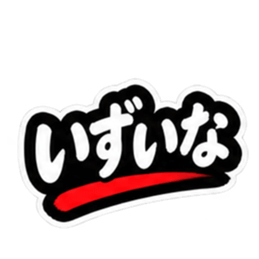 ぶっきらぼうな仙台弁の昭和親父｜宮城 Slack・Teams・Discord カスタム絵文字 21