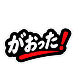ぶっきらぼうな仙台弁の昭和親父｜宮城 Slack・Teams・Discord カスタム絵文字 23